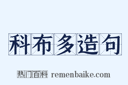 科布多造句是什么意思的图片